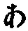文字 あ