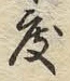 文字ネ