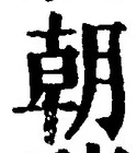 𡨸朝