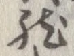 已定位然