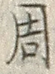 𡨸周