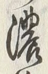 글자 濃