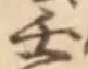 字壬