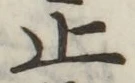 文字止