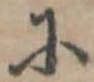 已定位𛂋