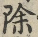 글자 除