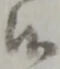 Đã định vị 候