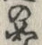 文字如