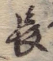 Đã định vị 長