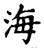 𡨸海