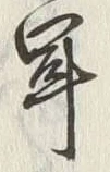 글자 聞