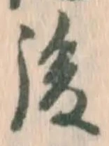 글자 後
