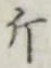 Chữ 斤