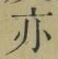 字亦