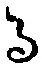 文字 る