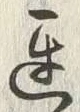 글자 遅