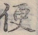 Đã định vị 便