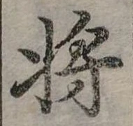 將，已得其位