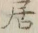 Chữ 据