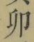 文字卯
