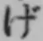 글자 げ
