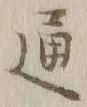 글자 通