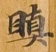 瞋 위치 확인됨
