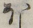 𛃀の位置