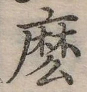 位置定マレル麼