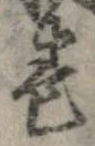 㐌定位𣗓檊