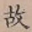 글자 故