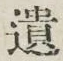 文字遺