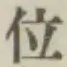 글자 位