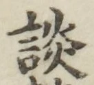 文字談
