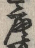 唐，已得其位