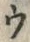 文字ガ