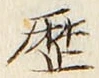 글자 歴