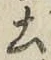 글자 土