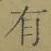 字有