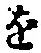 文字 を