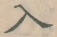 字入