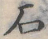 石 위치 확인됨