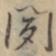聞 위치 확인됨