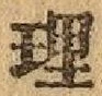 글자 理