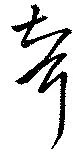 聟の位置