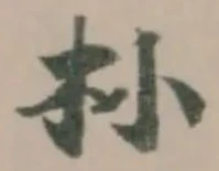 㭂の位置