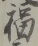 文字福