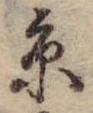 京，已得其位