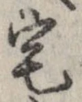 已定位宅