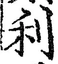 글자 利